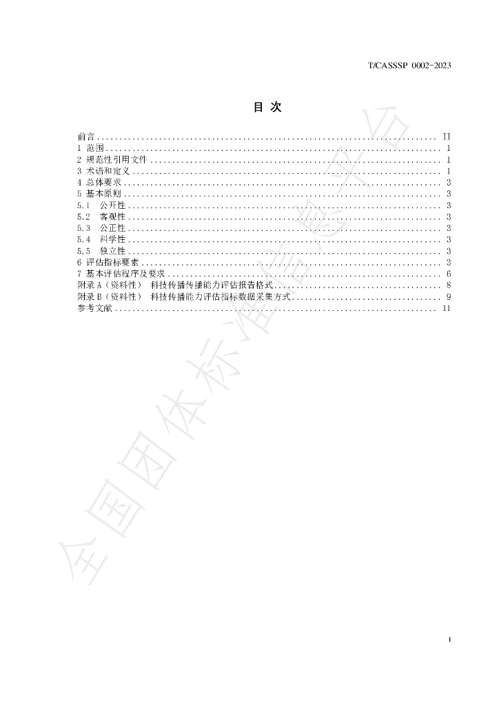 T/CASSSP 0002-2023 标准预览