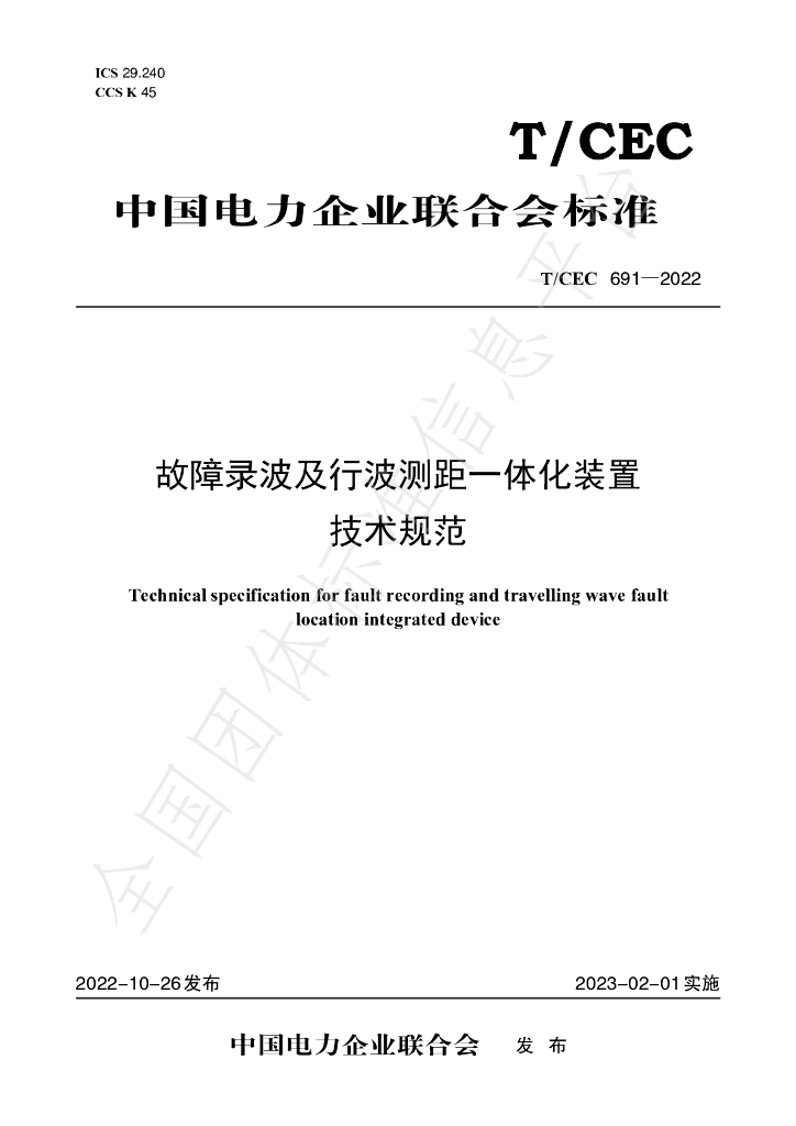 T/CEC 691-2022 标准预览