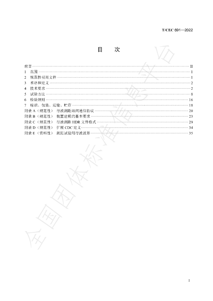 T/CEC 691-2022 标准预览