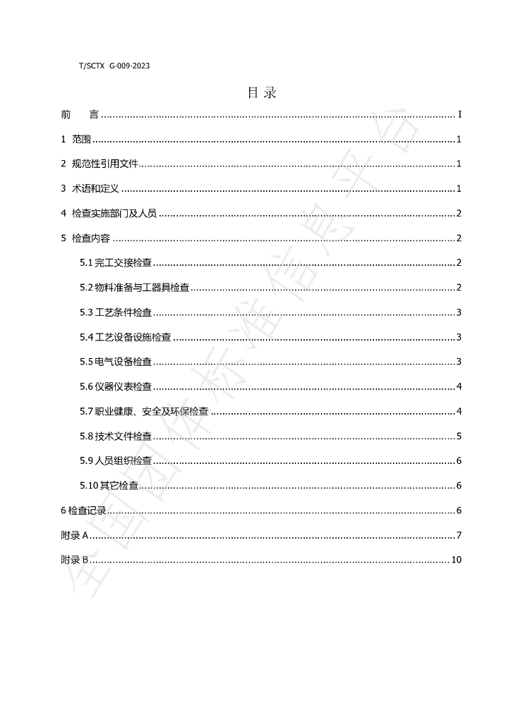 T/SCTX G009-2023 标准预览
