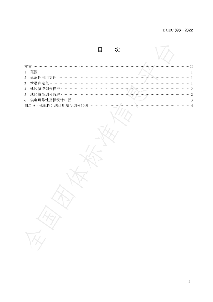 T/CEC 696-2022 标准预览