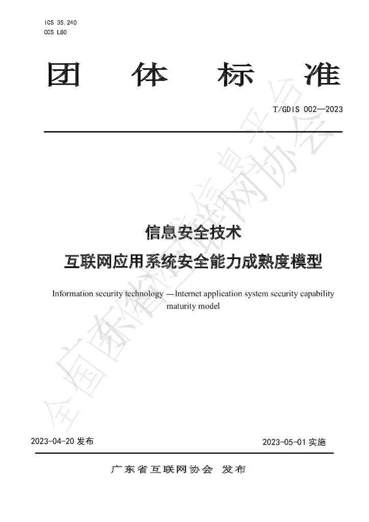 T/GDIS 002-2023 标准预览