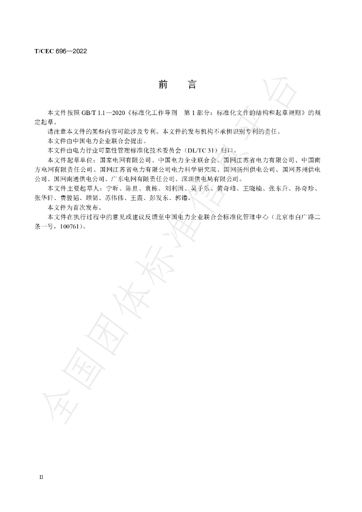 T/CEC 696-2022 标准预览