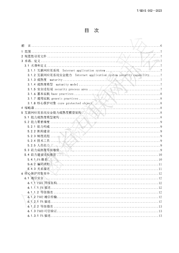 T/GDIS 002-2023 标准预览