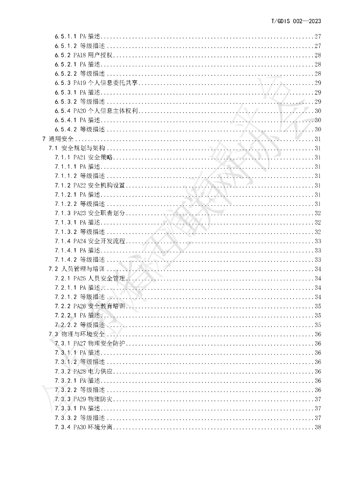 T/GDIS 002-2023 标准预览