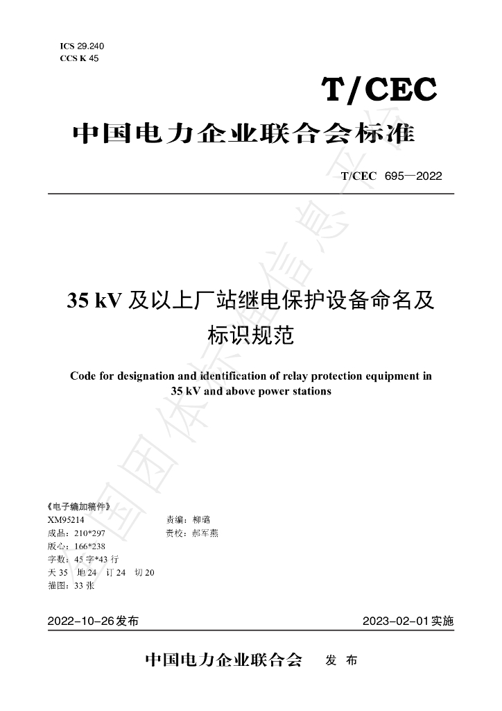 T/CEC 695-2022 标准预览