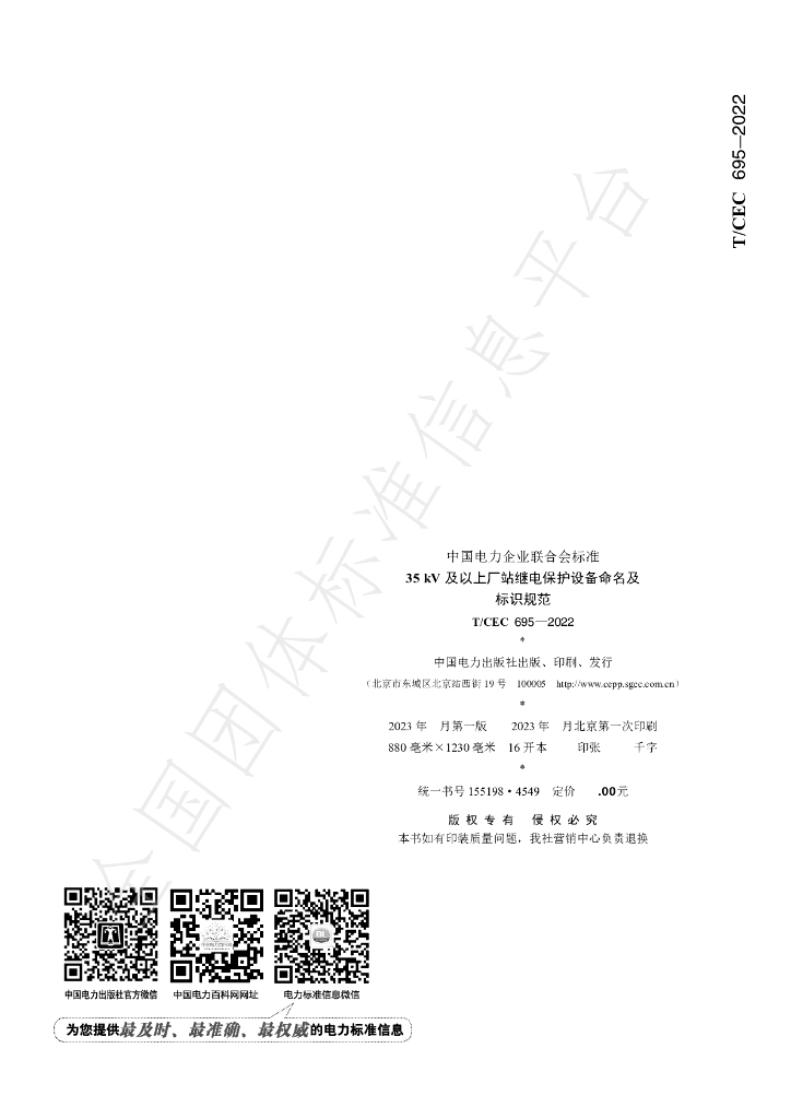 T/CEC 695-2022 标准预览