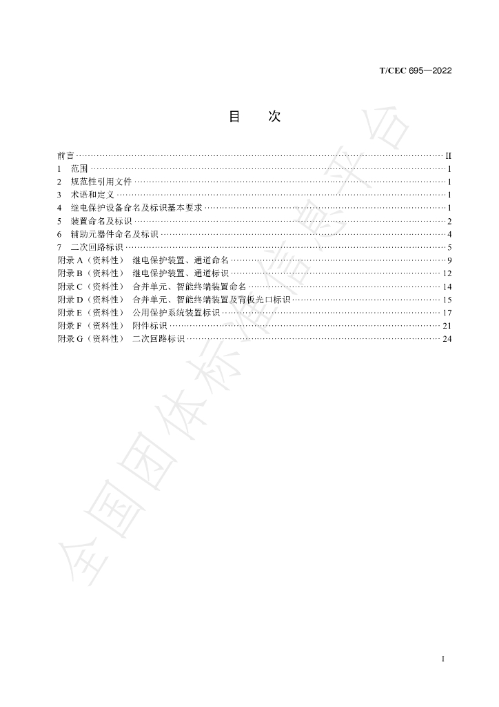 T/CEC 695-2022 标准预览