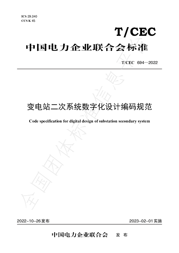 T/CEC 694-2022 标准预览