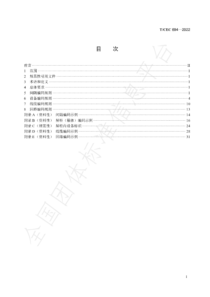 T/CEC 694-2022 标准预览