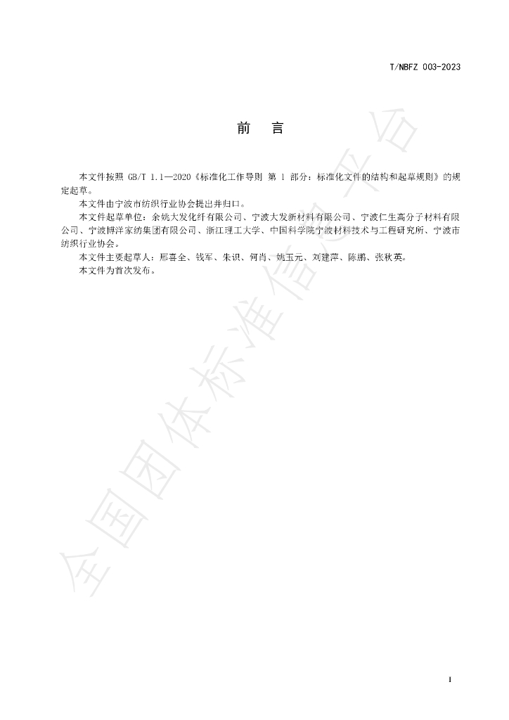 T/NBFZ 003-2023 标准预览