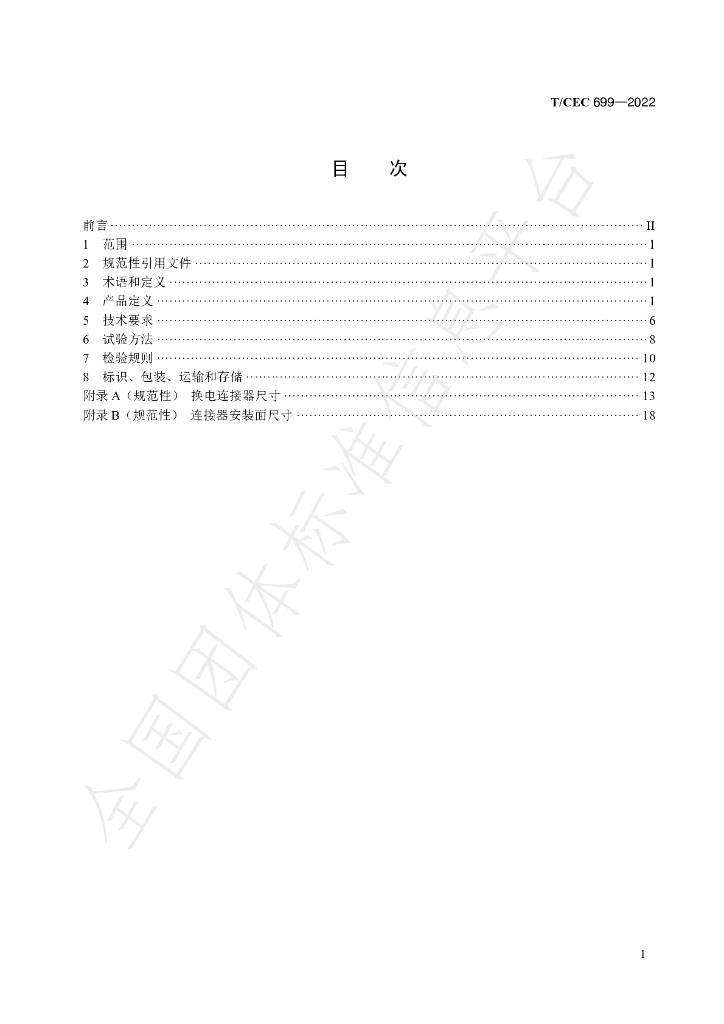 T/CEC 699-2022 标准预览