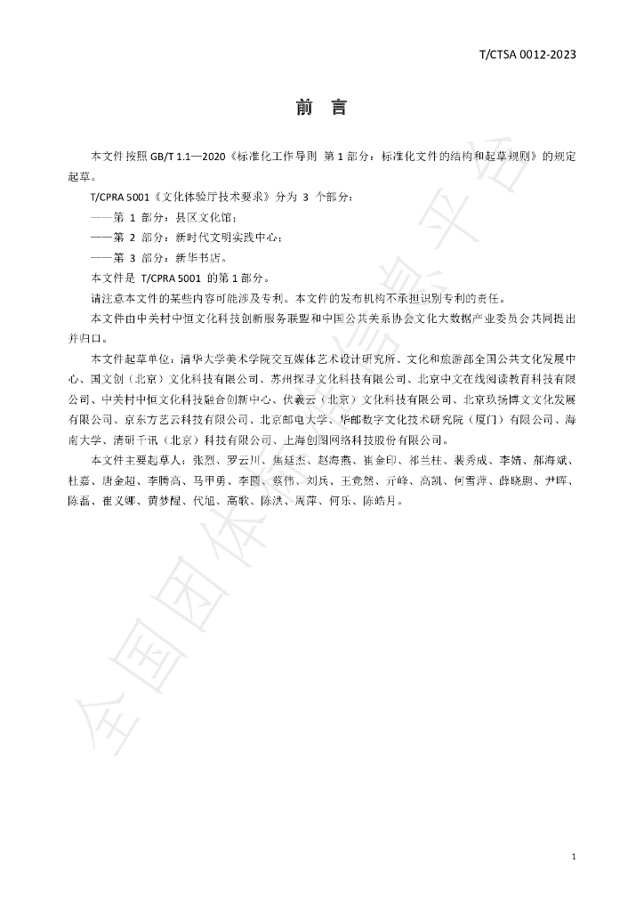 T/CTSA 0012-2023 标准预览
