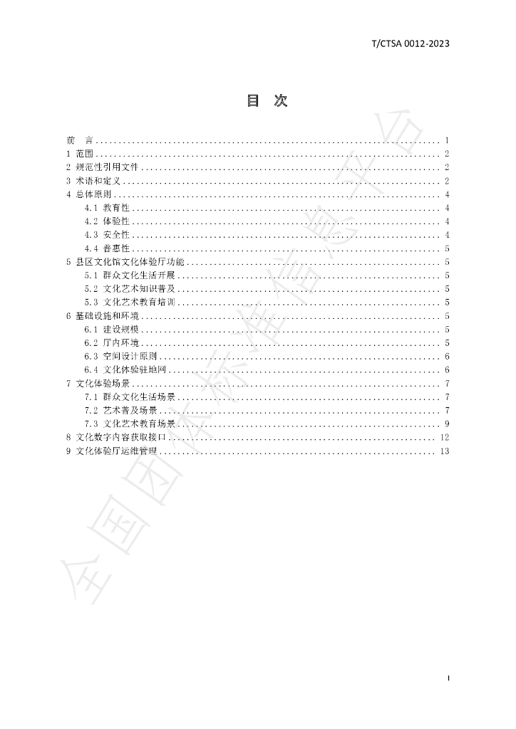 T/CTSA 0012-2023 标准预览