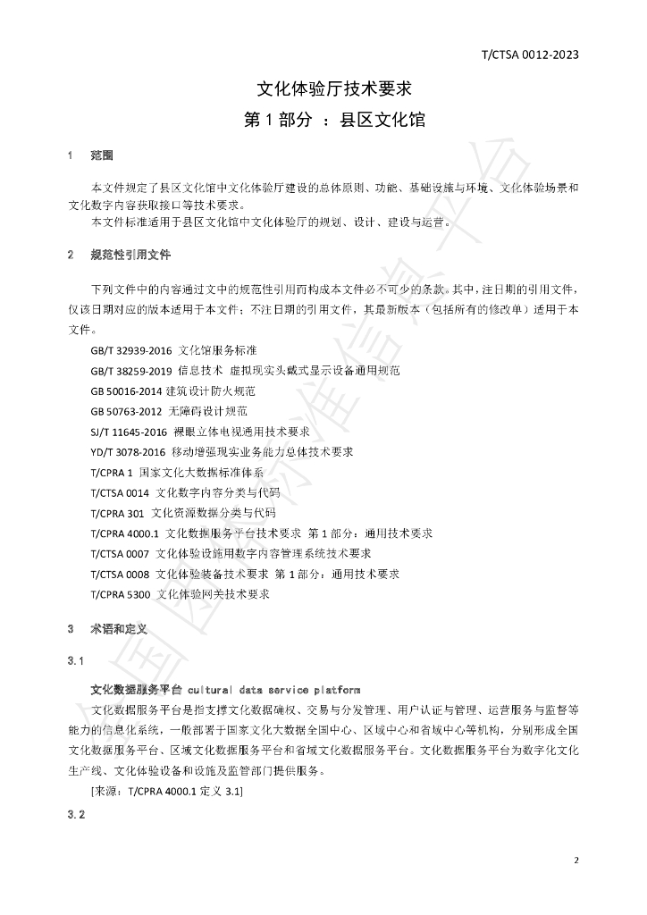 T/CTSA 0012-2023 标准预览