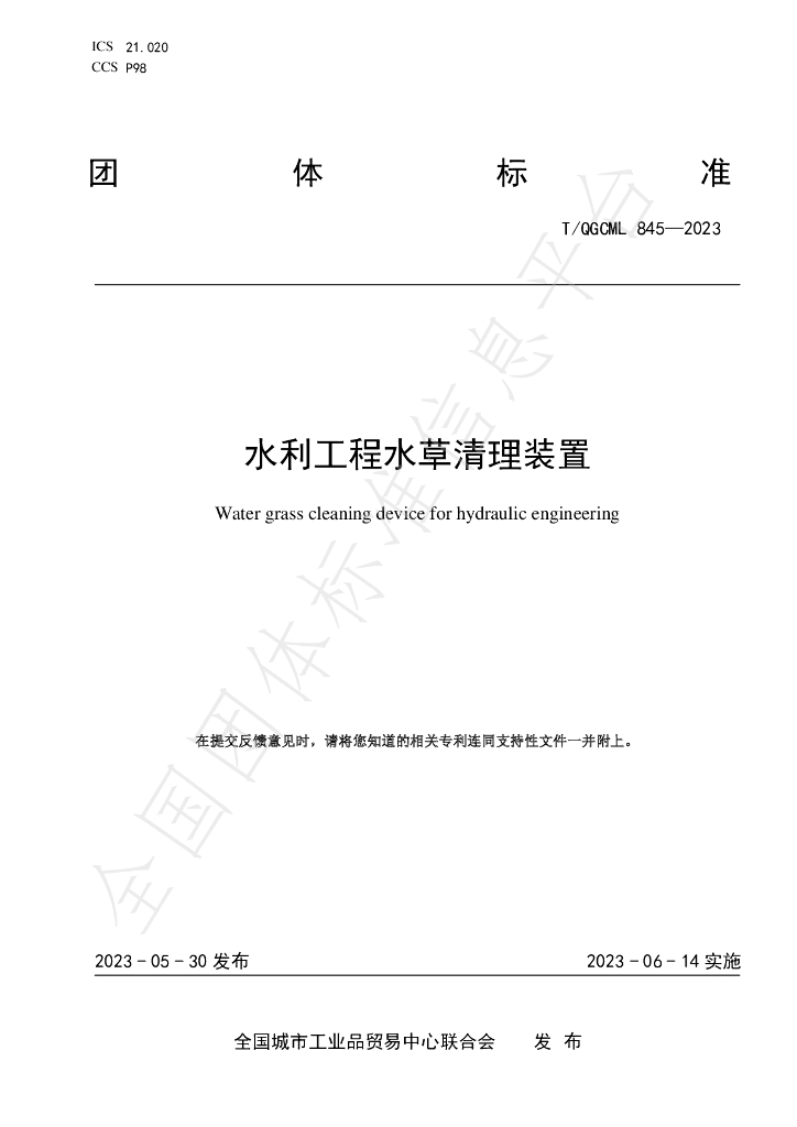 T/QGCML 845-2023 标准预览
