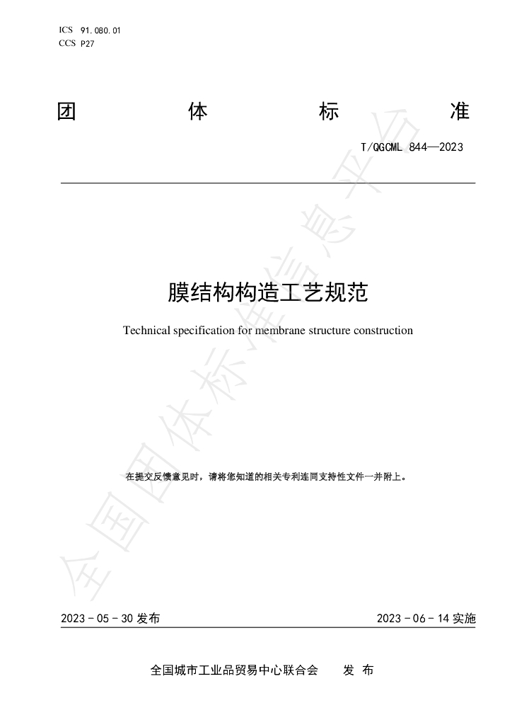 T/QGCML 844-2023 标准预览