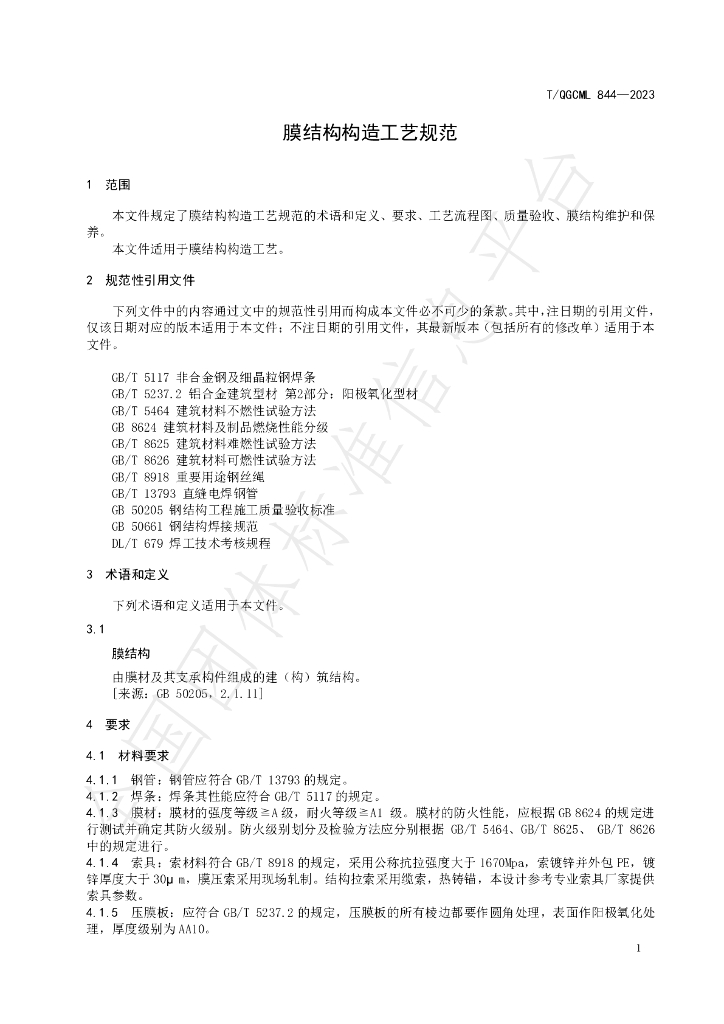 T/QGCML 844-2023 标准预览