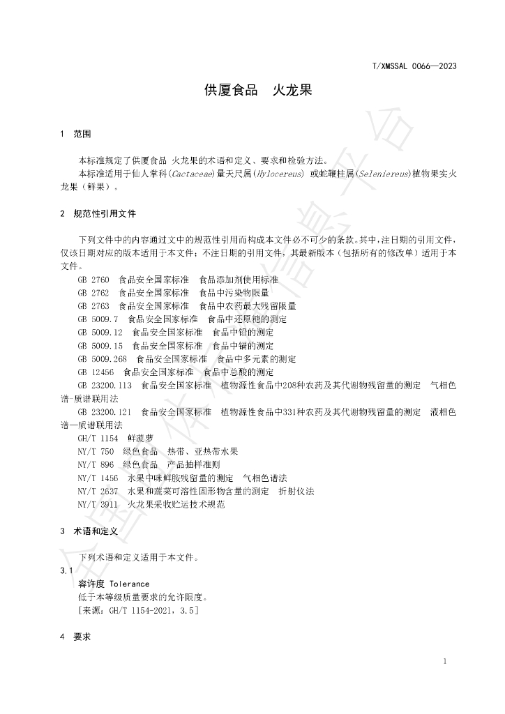 T/XMSSAL 0066-2023 标准预览