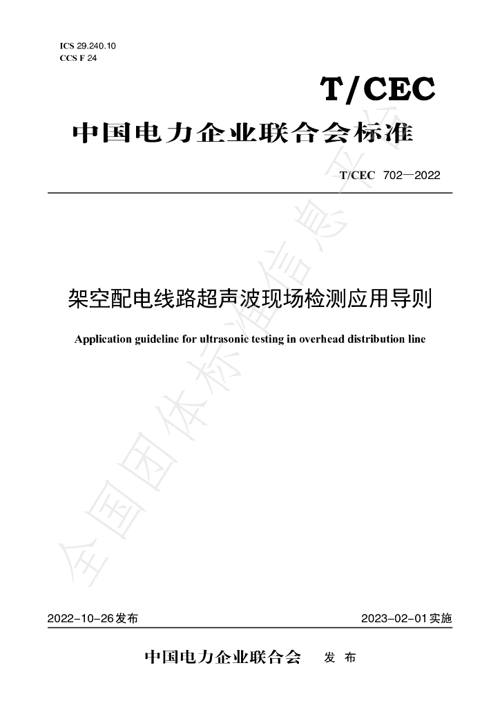 T/CEC 702-2022 标准预览