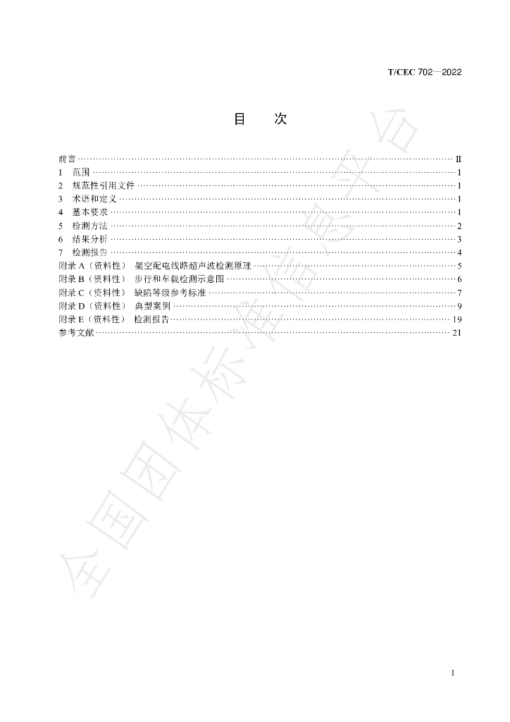 T/CEC 702-2022 标准预览