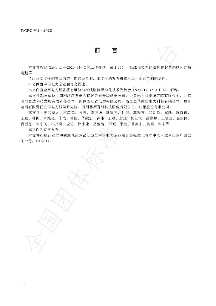 T/CEC 702-2022 标准预览