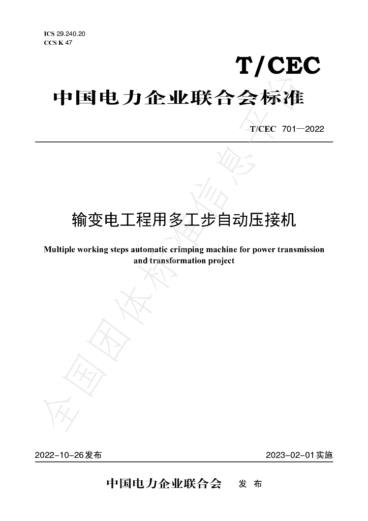 T/CEC 701-2022 标准预览