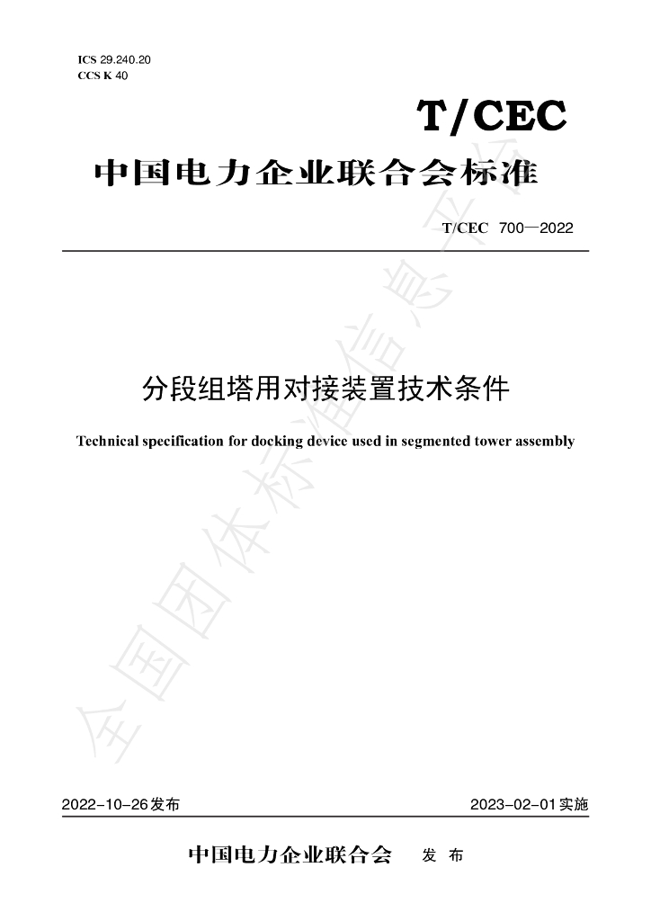 T/CEC 700-2022 标准预览