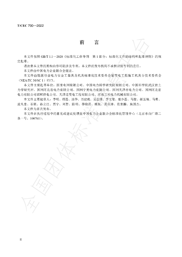 T/CEC 700-2022 标准预览