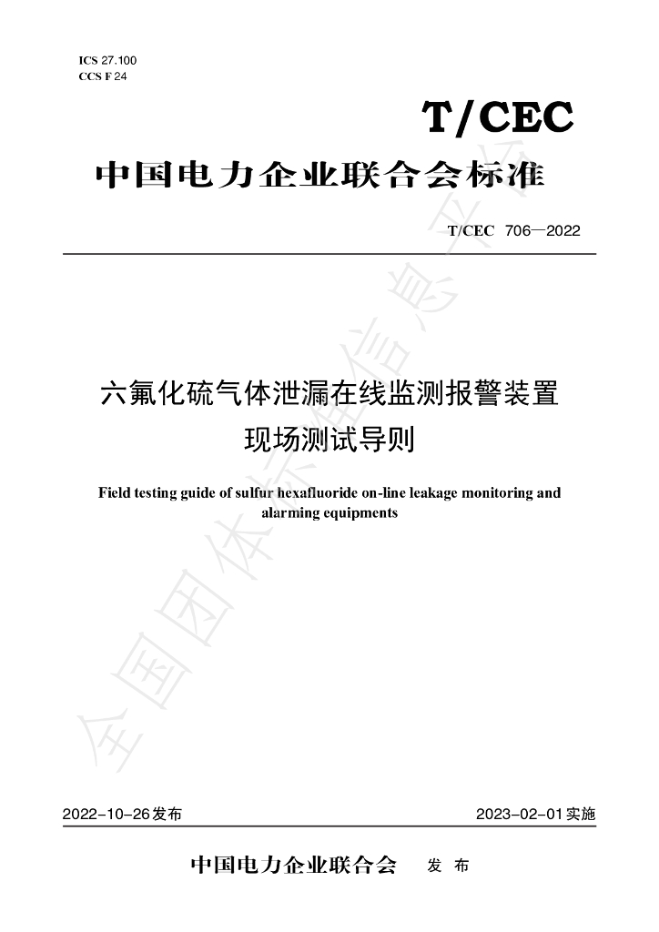T/CEC 706-2022 标准预览