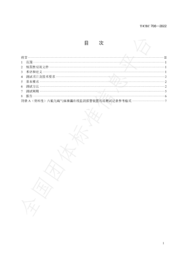 T/CEC 706-2022 标准预览