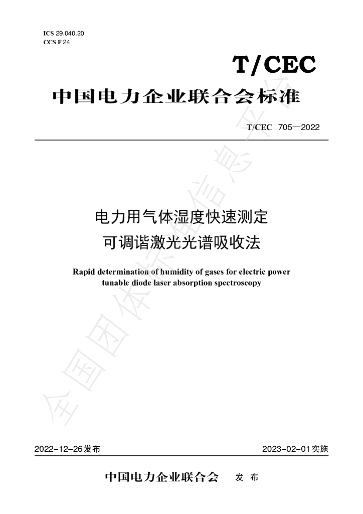 T/CEC 705-2022 标准预览