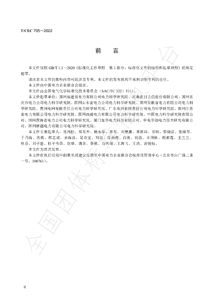 T/CEC 705-2022 标准预览