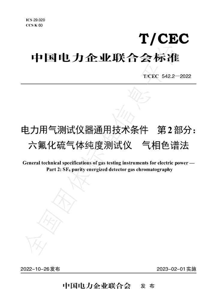 T/CEC 542.2-2022 标准预览