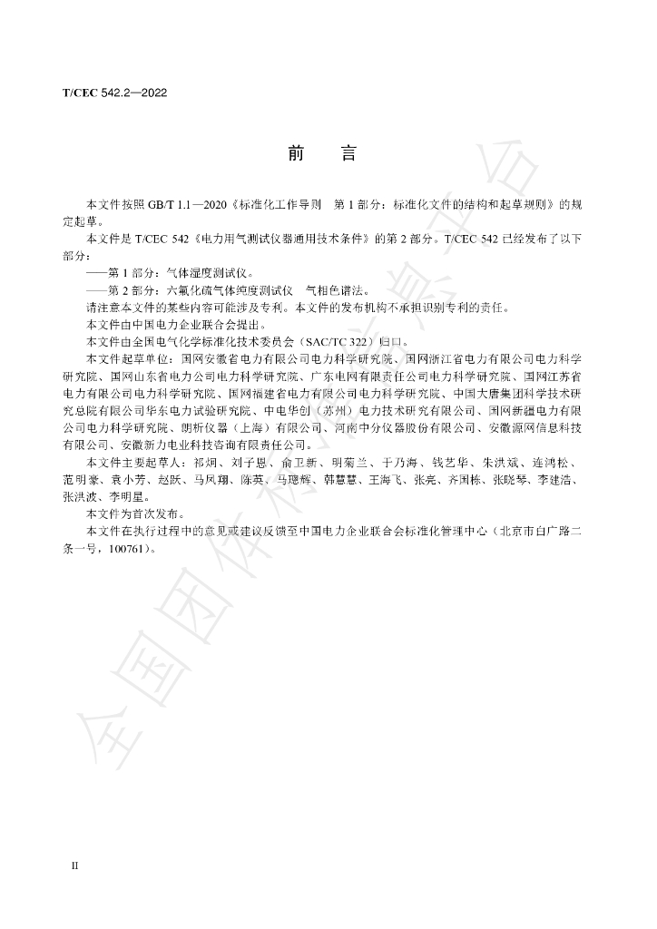T/CEC 542.2-2022 标准预览