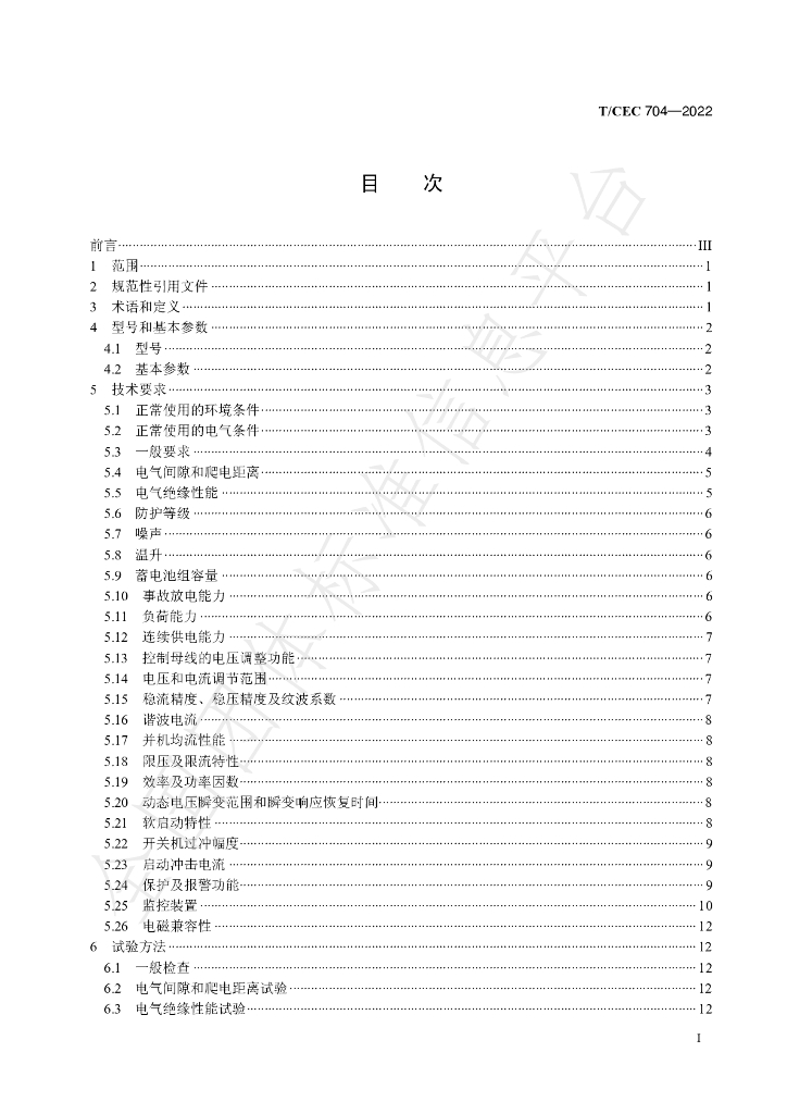 T/CEC 704-2022 标准预览