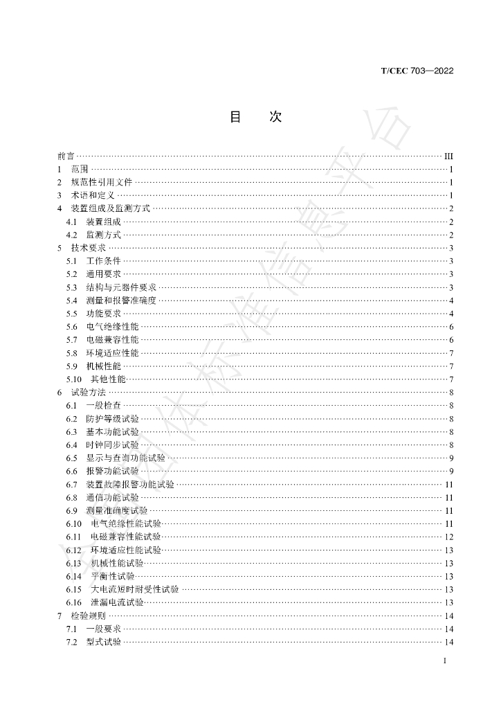 T/CEC 703-2022 标准预览