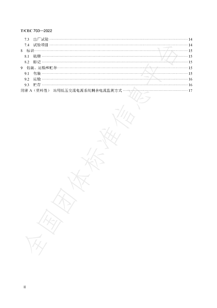 T/CEC 703-2022 标准预览