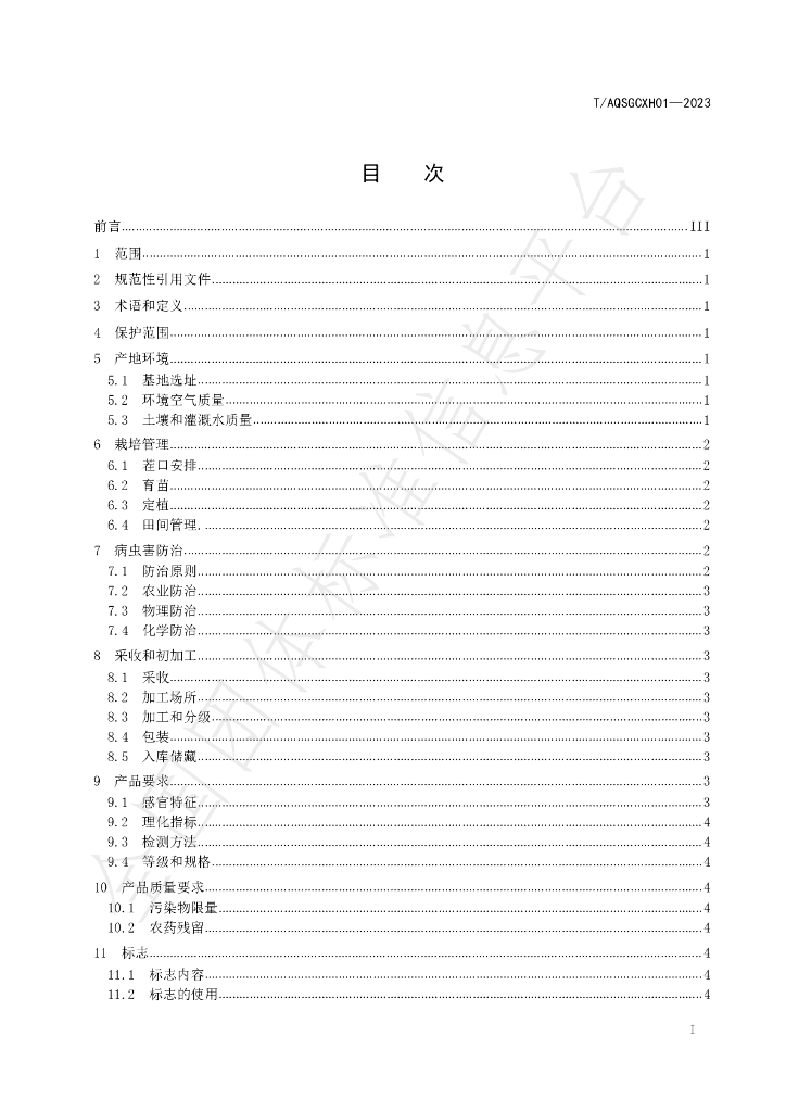 T/AQSGCXH 01-2023 标准预览