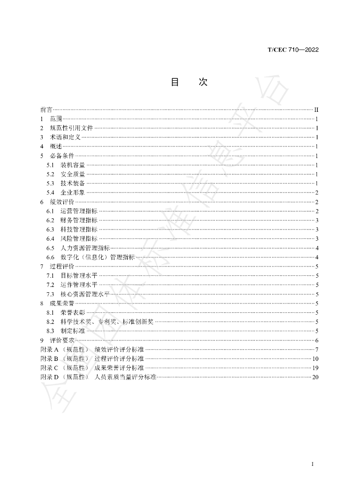 T/CEC 710-2022 标准预览