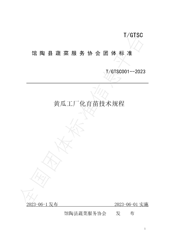 T/GTSC 001-2023 标准预览