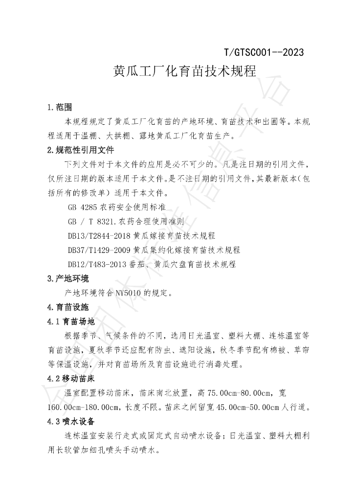 T/GTSC 001-2023 标准预览