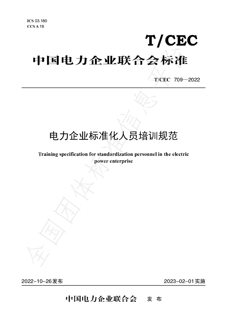 T/CEC 709-2022 标准预览