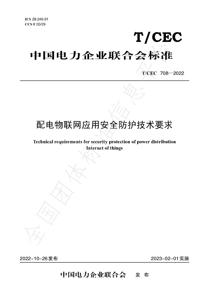 T/CEC 708-2022 标准预览
