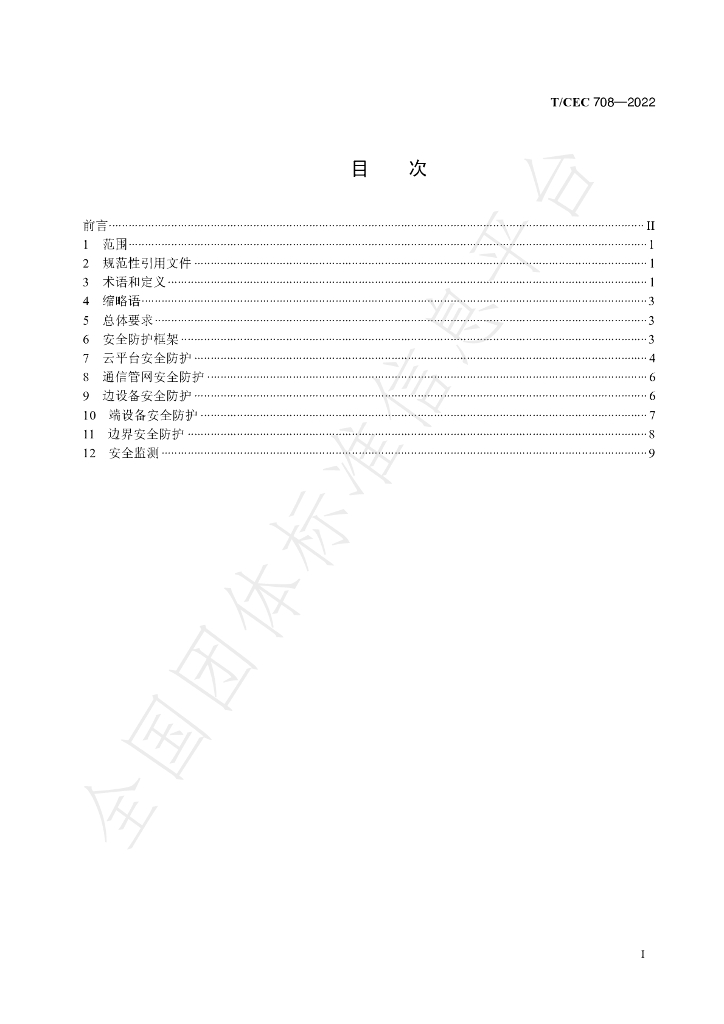 T/CEC 708-2022 标准预览