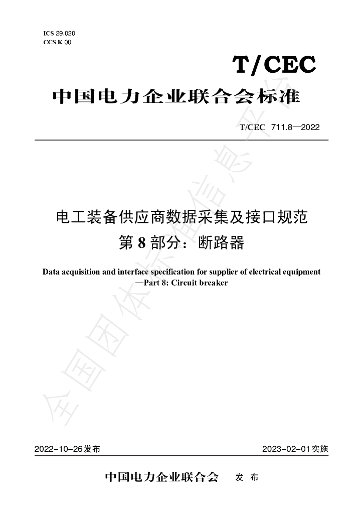 T/CEC 711.8-2022 标准预览