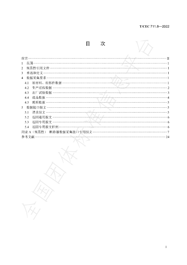 T/CEC 711.8-2022 标准预览