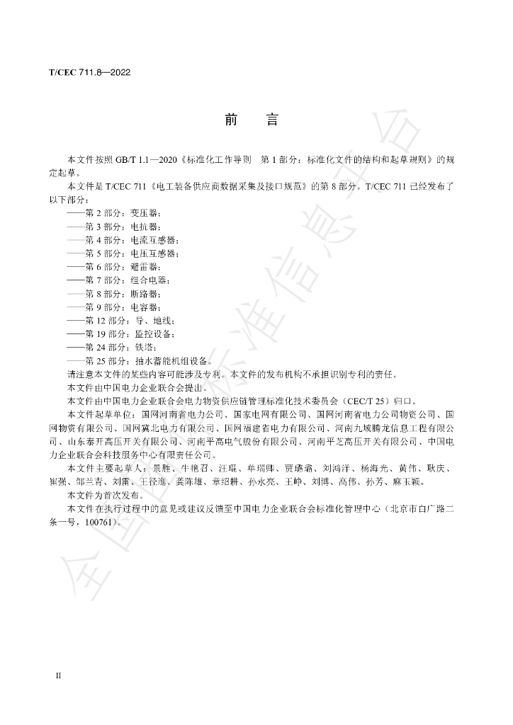 T/CEC 711.8-2022 标准预览