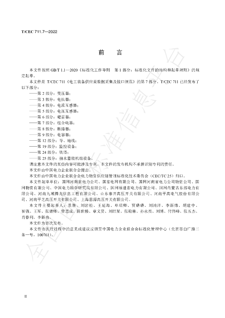 T/CEC 711.7-2022 标准预览