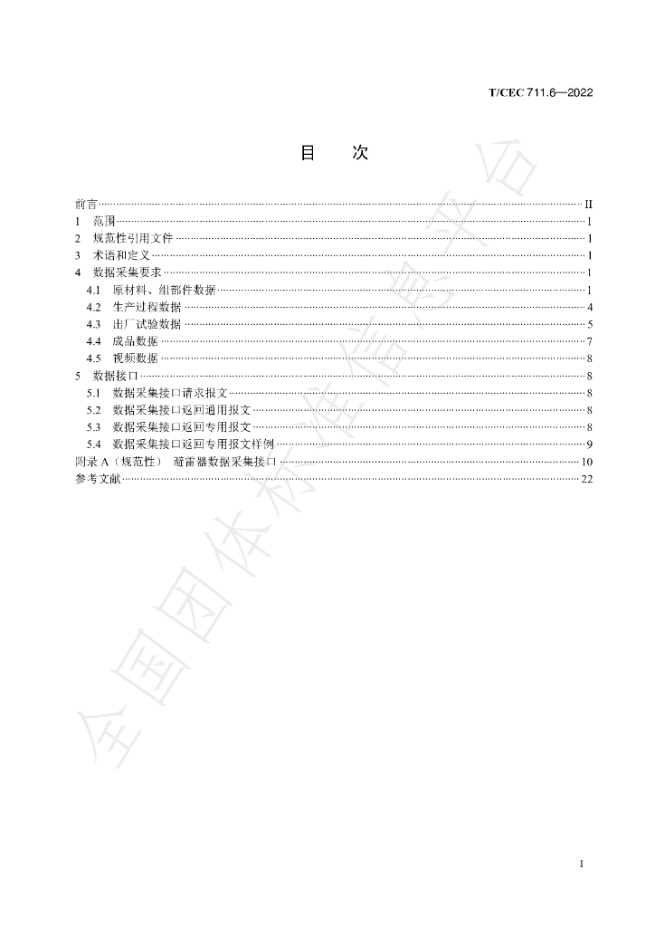 T/CEC 711.6-2022 标准预览